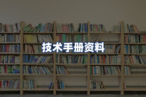 技术手册资料
